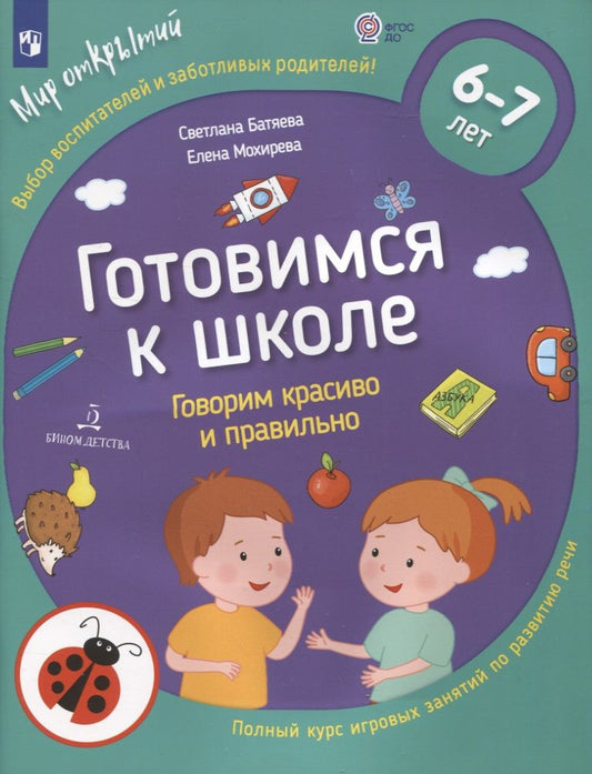 Обложка книги "Батяева, Мохирева: Готовимся к школе. Говорим красиво и правильно. 6-7 лет. ФГОС ДО"