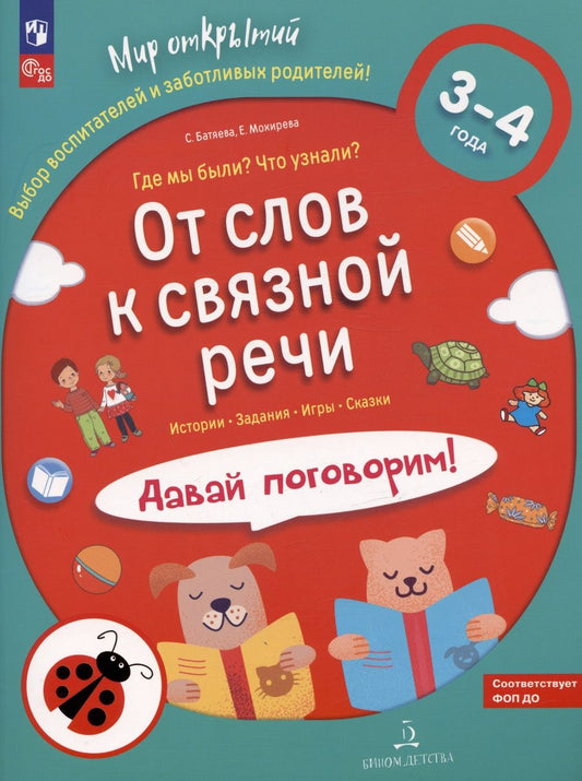 Обложка книги "Батяева, Мохирева: От слов к связной речи. Где мы были? Что узнали? Давай поговорим! 3-4 года"