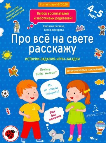 Обложка книги "Батяева, Мохирева: Про всё на свете расскажу. Тетрадь № 2. ФГОС ДО"