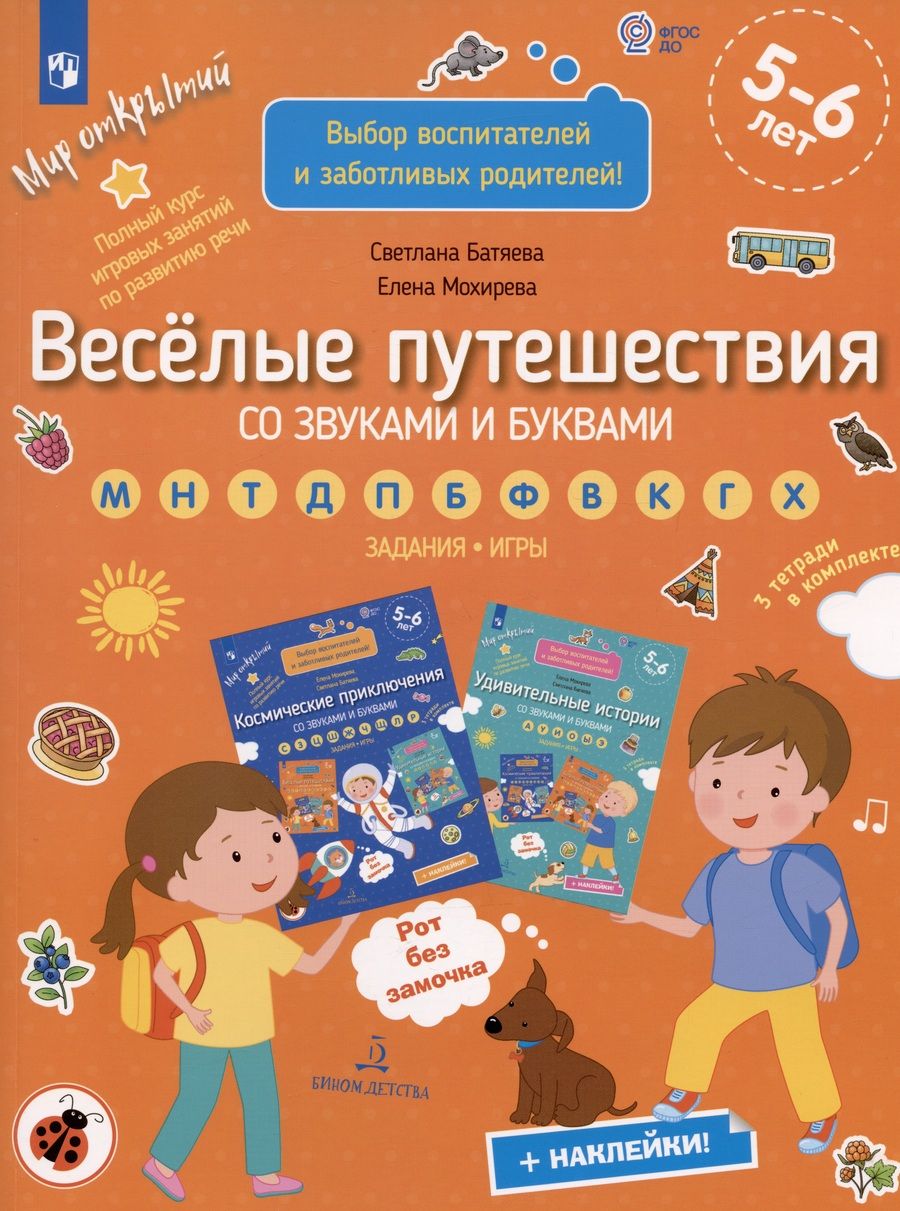 Обложка книги "Батяева, Мохирева: Веселые путешествия со звуками и буквами. Задания, игры. 5-6 лет. ФГОС ДО"