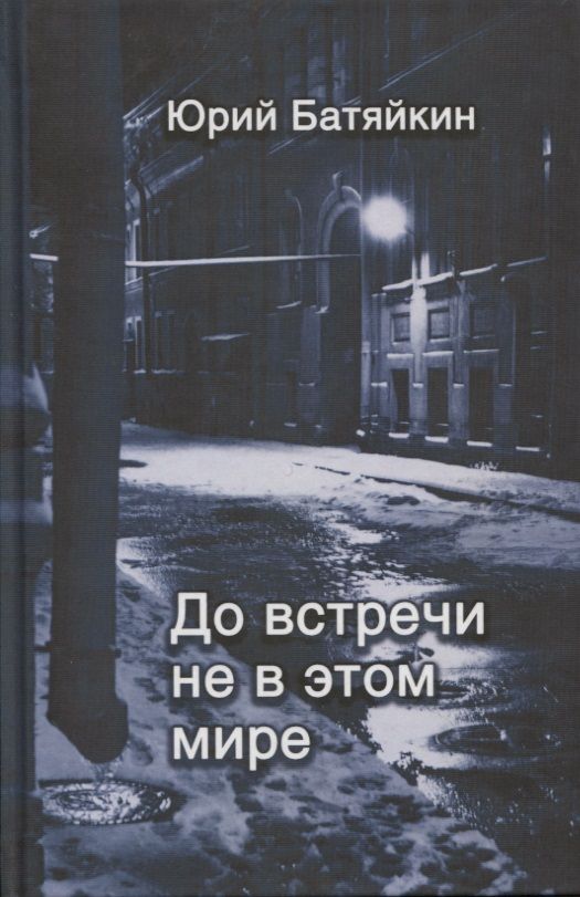 Обложка книги "Батяйкин: До встречи не в этом мире"