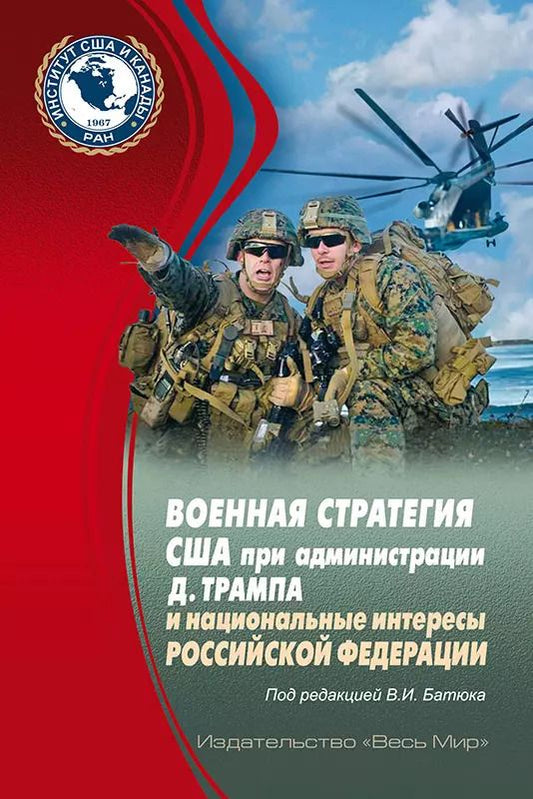 Обложка книги "Батюк, Евсеенко, Криволапов: Военная стратегия США при администрации Д. Трампа и национальные интересы Российской Федерации"