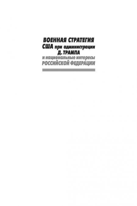 Фотография книги "Батюк, Евсеенко, Криволапов: Военная стратегия США при администрации Д. Трампа и национальные интересы Российской Федерации"