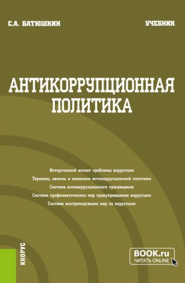 Обложка книги "Батюшкин: Антикоррупционная политика. Учебник"