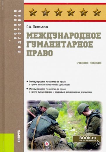 Обложка книги "Батюшкин: Международное гуманитарное право. Учебное пособие"