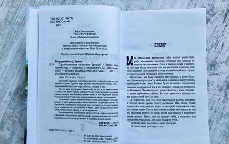 Фотография книги "Бауэрмайстер: Хранительница ароматов"