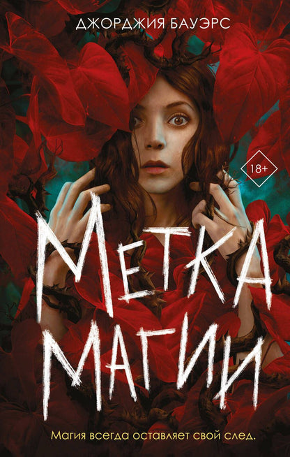 Обложка книги "Бауэрс: Метка магии"