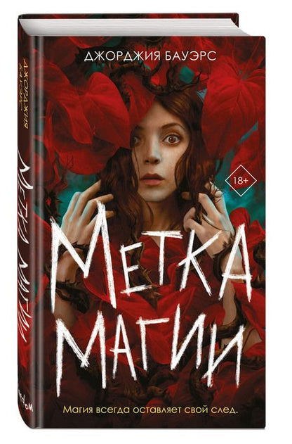 Фотография книги "Бауэрс: Метка магии"