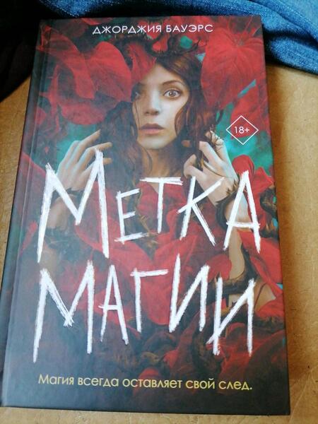 Фотография книги "Бауэрс: Метка магии"