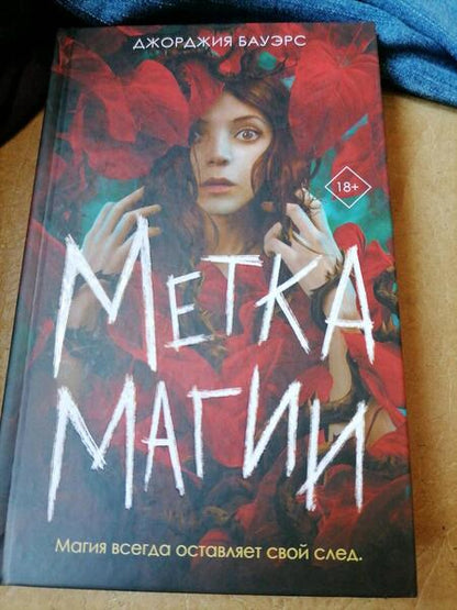 Фотография книги "Бауэрс: Метка магии"