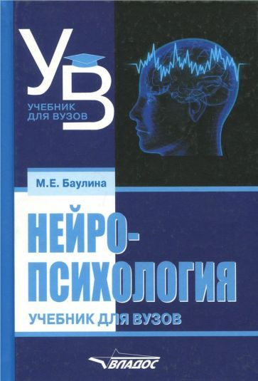 Обложка книги "Баулина: Нейропсихология. Учебник для вузов"