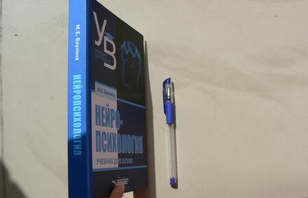 Фотография книги "Баулина: Нейропсихология. Учебник для вузов"