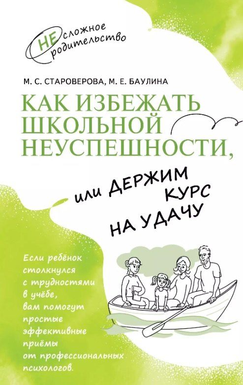 Обложка книги "Баулина, Староверова: Как избежать школьной неуспешности, или Держим курс на удачу"