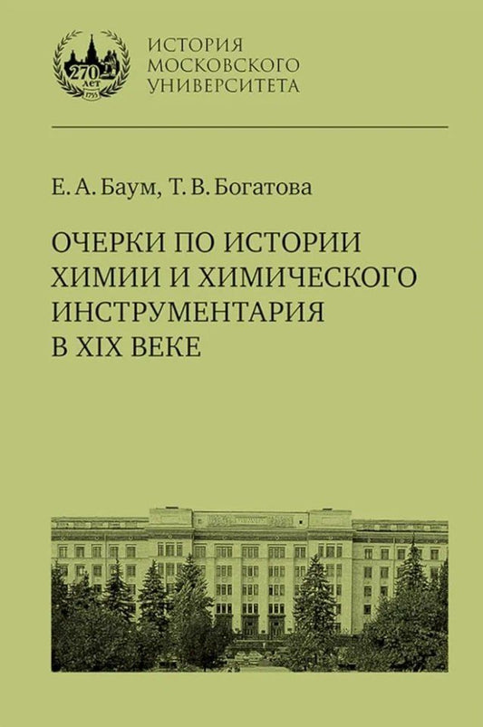 Обложка книги "Баум, Богатова: Очерки по истории химии и химического инструментария в XIX веке: учебное пособие по курсу «История и методология химии» для студентов химических факультетов университетов"