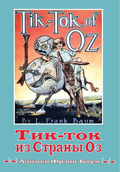 Обложка книги "Баум: Тик-ток из Страны Оз. Книга 8"