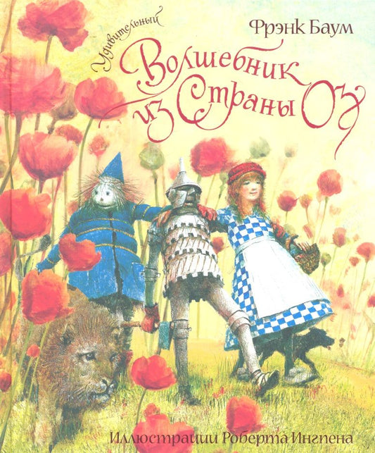 Обложка книги "Баум: Удивительный волшебник из Страны Оз"