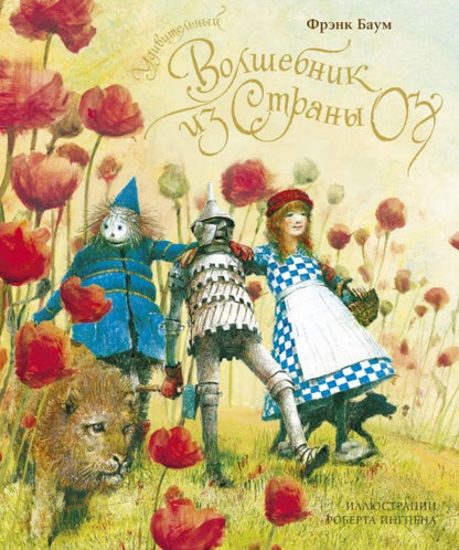 Обложка книги "Баум: Удивительный волшебник из страны Оз"