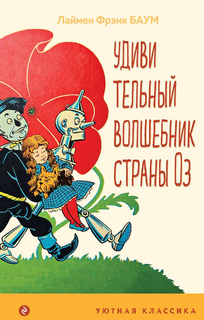 Обложка книги "Баум: Удивительный волшебник страны Оз"