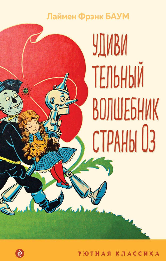 Обложка книги "Баум: Удивительный волшебник страны Оз"