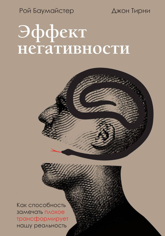 Обложка книги "Баумайстер, Тирни: Эффект негативности. Как способность замечать плохое трансформирует нашу реальность"