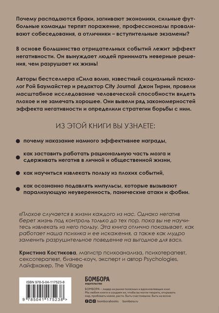 Фотография книги "Баумайстер, Тирни: Эффект негативности. Как способность замечать плохое трансформирует нашу реальность"