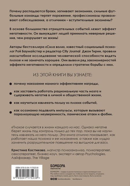 Фотография книги "Баумайстер, Тирни: Эффект негативности. Как способность замечать плохое трансформирует нашу реальность"