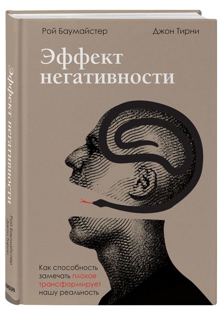 Фотография книги "Баумайстер, Тирни: Эффект негативности. Как способность замечать плохое трансформирует нашу реальность"
