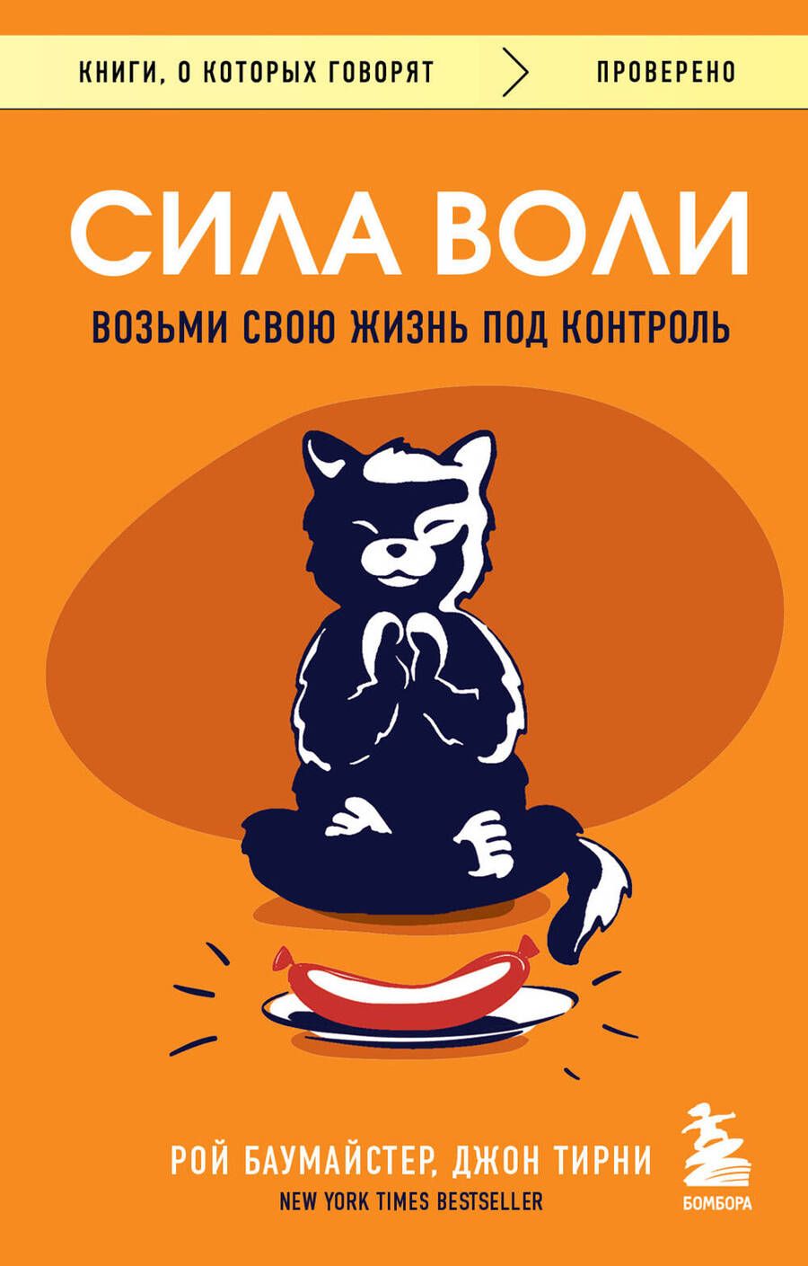 Обложка книги "Баумайстер, Тирни: Сила воли. Возьми свою жизнь под контроль"