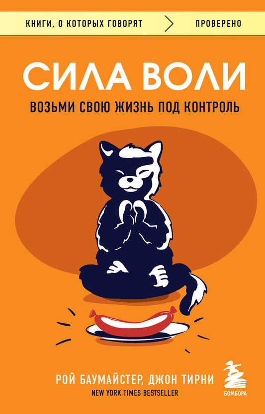 Обложка книги "Баумайстер, Тирни: Сила воли. Возьми свою жизнь под контроль"