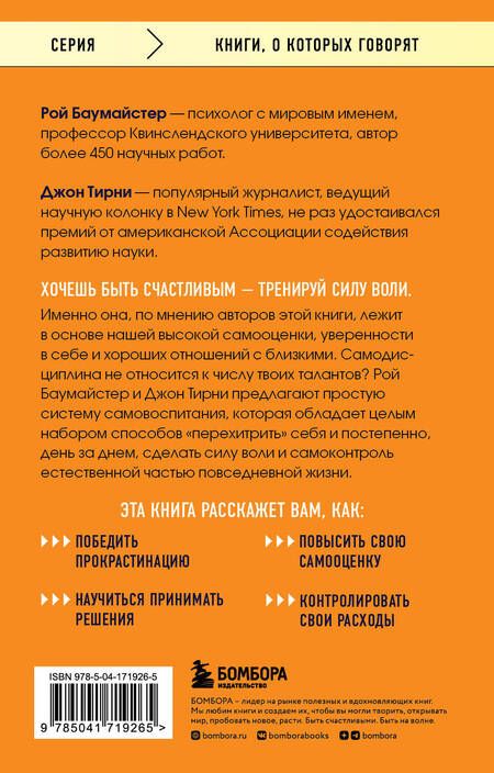 Фотография книги "Баумайстер, Тирни: Сила воли. Возьми свою жизнь под контроль"