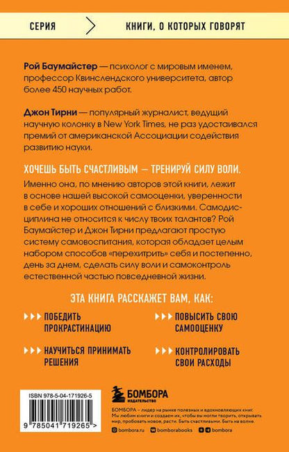 Фотография книги "Баумайстер, Тирни: Сила воли. Возьми свою жизнь под контроль"