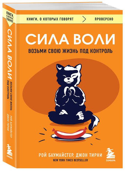 Фотография книги "Баумайстер, Тирни: Сила воли. Возьми свою жизнь под контроль"