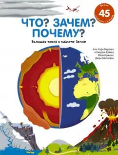 Обложка книги "Бауманн, Гравиу: Что? Зачем? Почему? Большая книга о планете Земля"