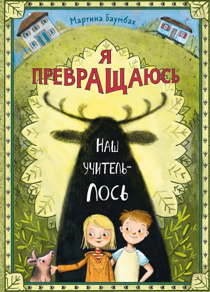 Обложка книги "Баумбах: Я превращаюсь. Наш учитель – лось"