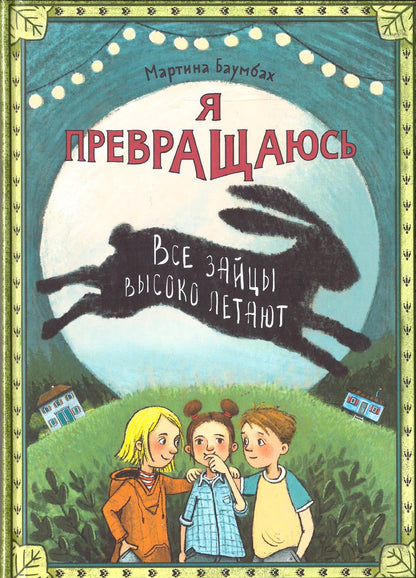 Обложка книги "Баумбах: Я превращаюсь. Все зайцы высоко летают"
