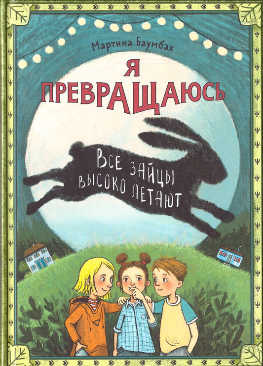 Обложка книги "Баумбах: Я превращаюсь. Все зайцы высоко летают"