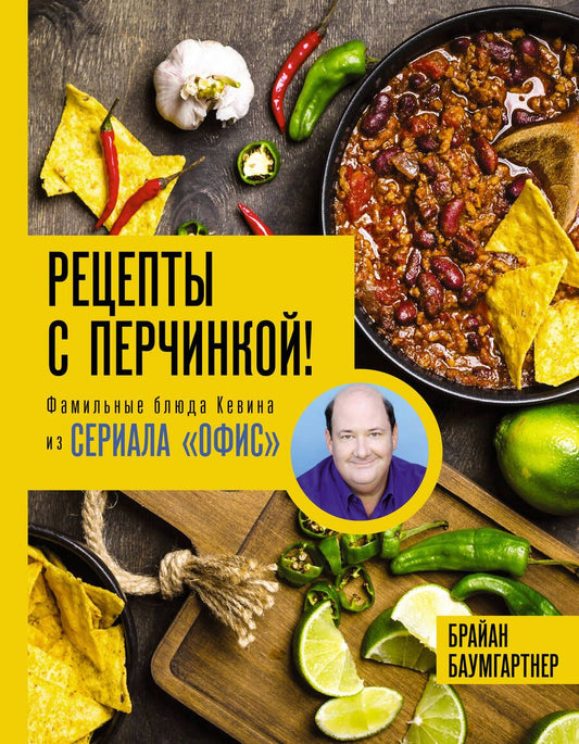 Обложка книги "Баумгартнер: Рецепты с перчинкой! Фамильные блюда Кевина из сериала Офис"