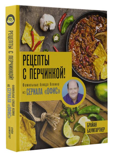 Фотография книги "Баумгартнер: Рецепты с перчинкой! Фамильные блюда Кевина из сериала Офис"