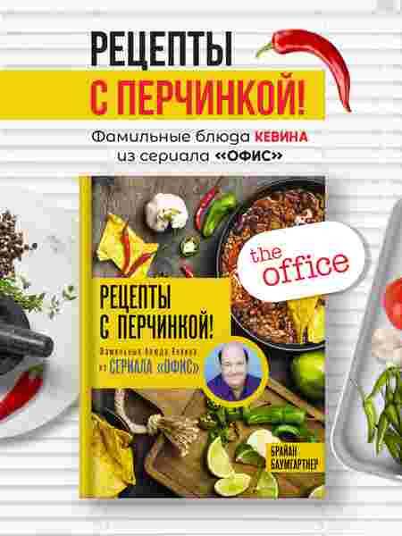 Фотография книги "Баумгартнер: Рецепты с перчинкой! Фамильные блюда Кевина из сериала Офис"
