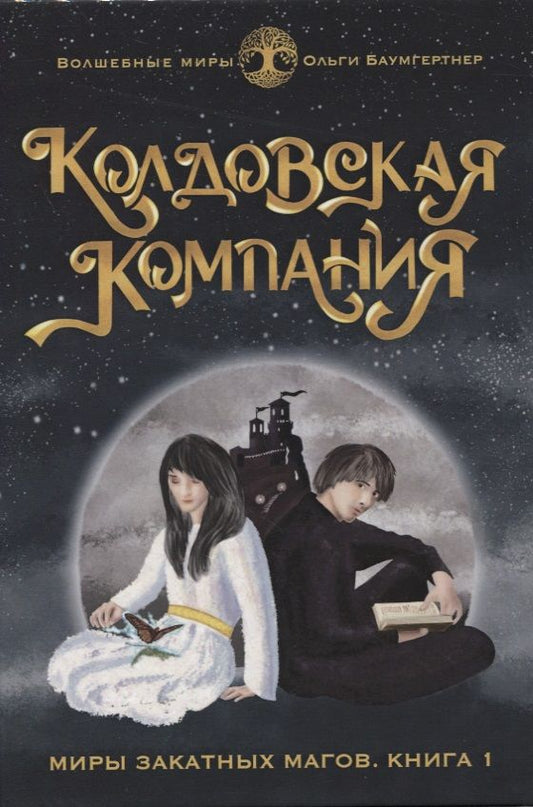 Обложка книги "Баумгертнер: Колдовская компания. Книга 1. Миры закатных магов"
