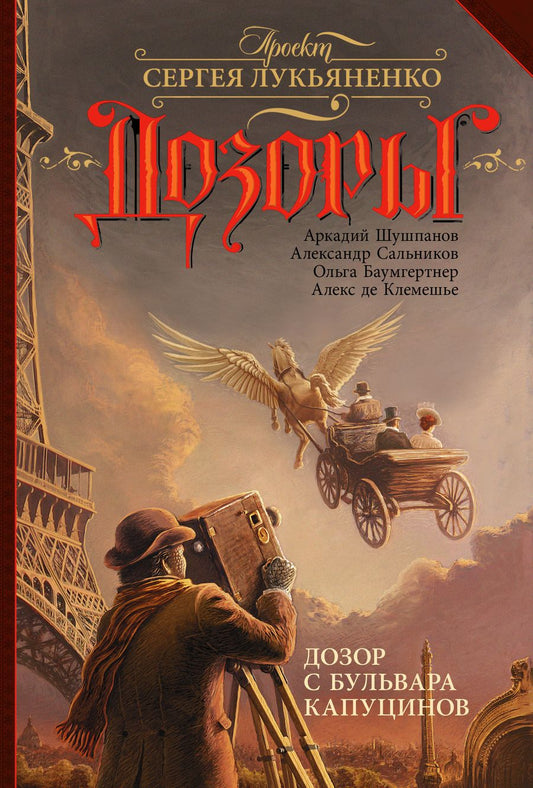 Обложка книги "Баумгертнер, Шушпанов, Сальников: Дозор с бульвара Капуцинов"