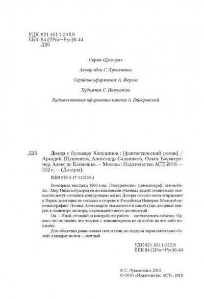 Фотография книги "Баумгертнер, Шушпанов, Сальников: Дозор с бульвара Капуцинов"