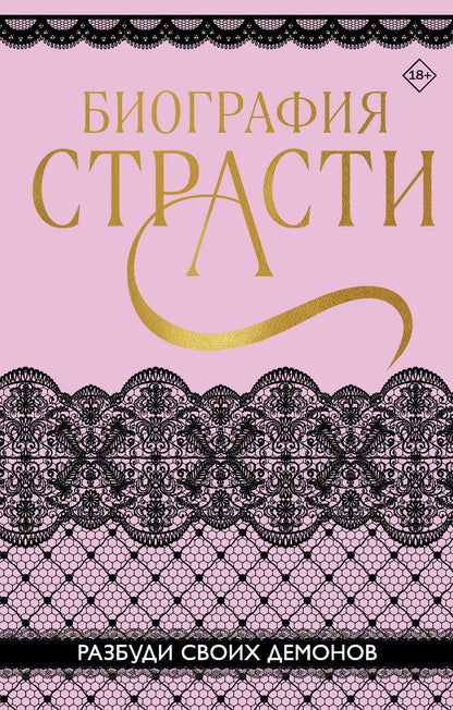 Обложка книги "Баунт, Карпеева, Тимофеева: Биография страсти"