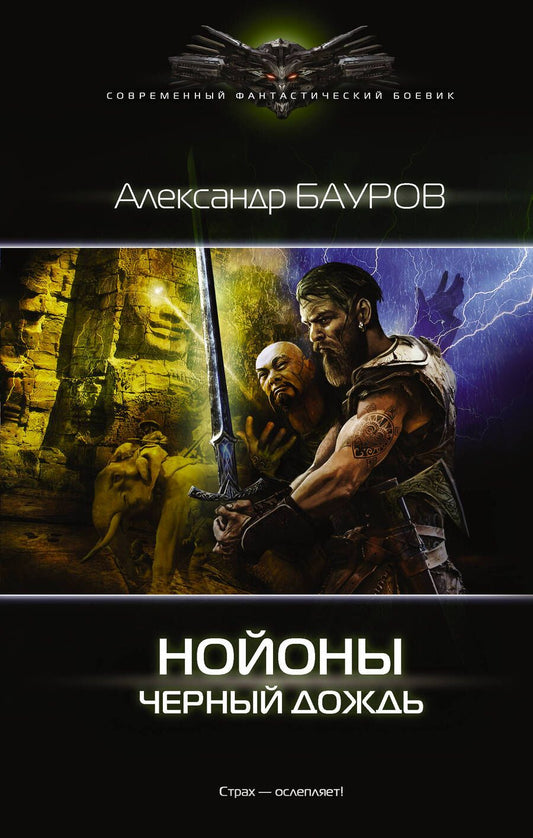 Обложка книги "Бауров: Нойоны. Черный дождь"