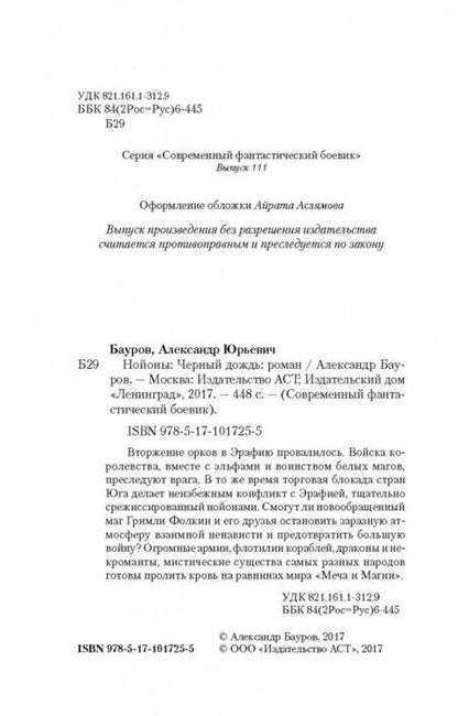 Фотография книги "Бауров: Нойоны. Черный дождь"