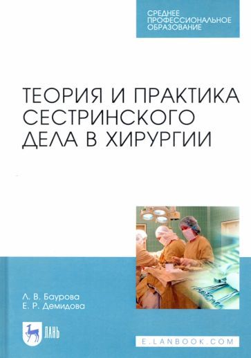 Обложка книги "Баурова, Демидова: Теория и практика сестринского дела в хирургии. Учебное пособие для СПО"