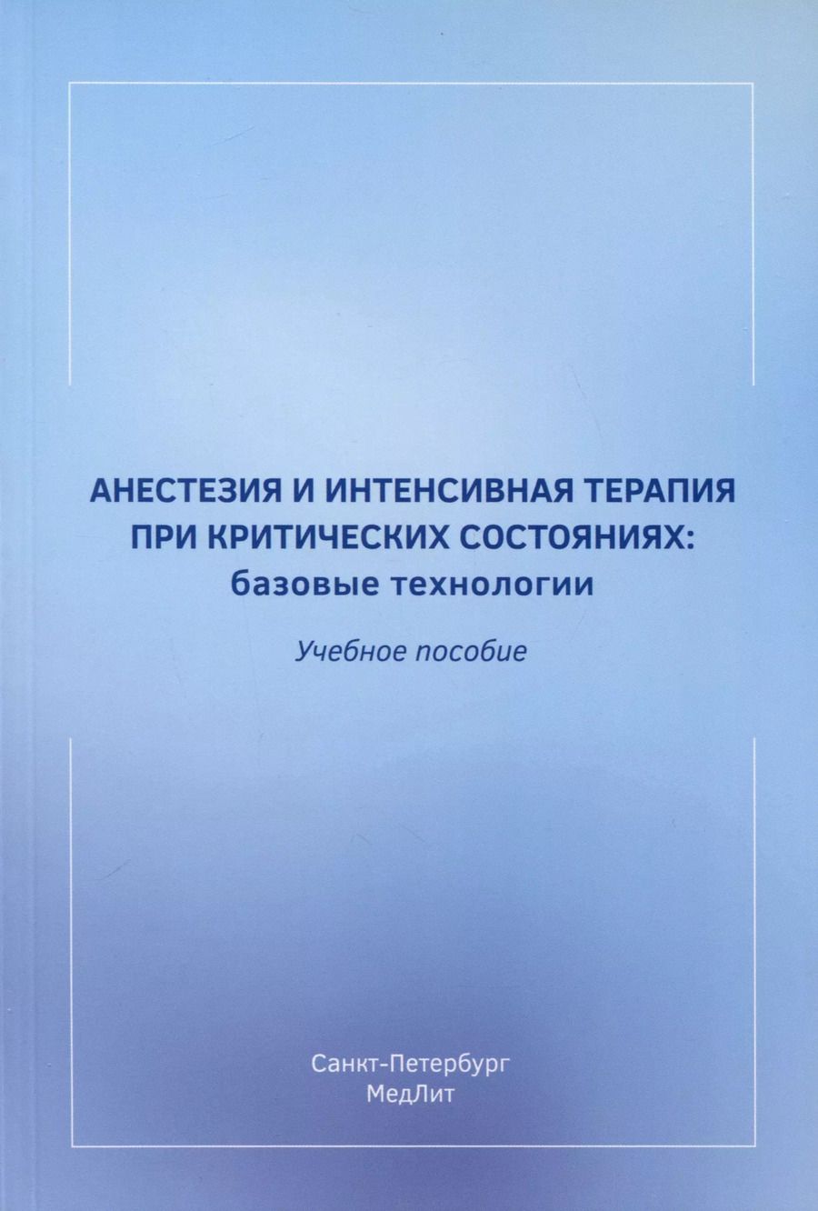 Обложка книги "Баутин, Лейдерман, Мазурок: Анестезия и интенсивная терапия при критических состояниях. Базовые технологии. Учебное пособие"