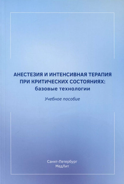 Обложка книги "Баутин, Лейдерман, Мазурок: Анестезия и интенсивная терапия при критических состояниях. Базовые технологии. Учебное пособие"