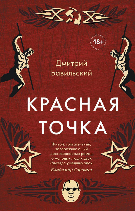 Обложка книги "Бавильский: Красная точка"