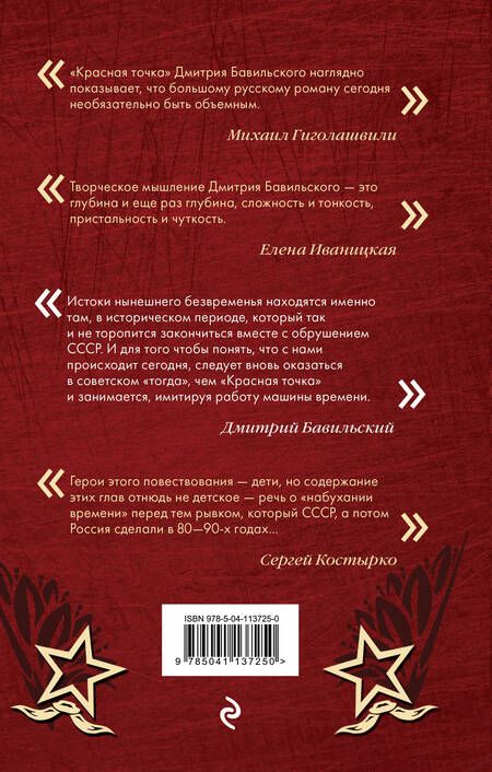 Фотография книги "Бавильский: Красная точка"